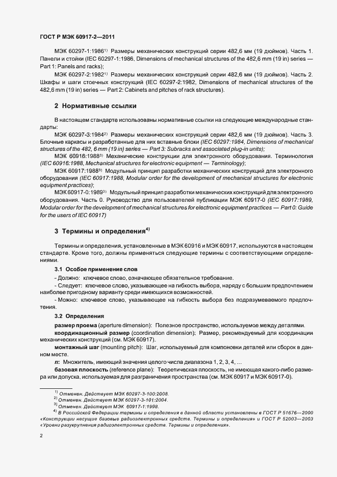 ���� � ��� 60917-2-2011. �������� 6