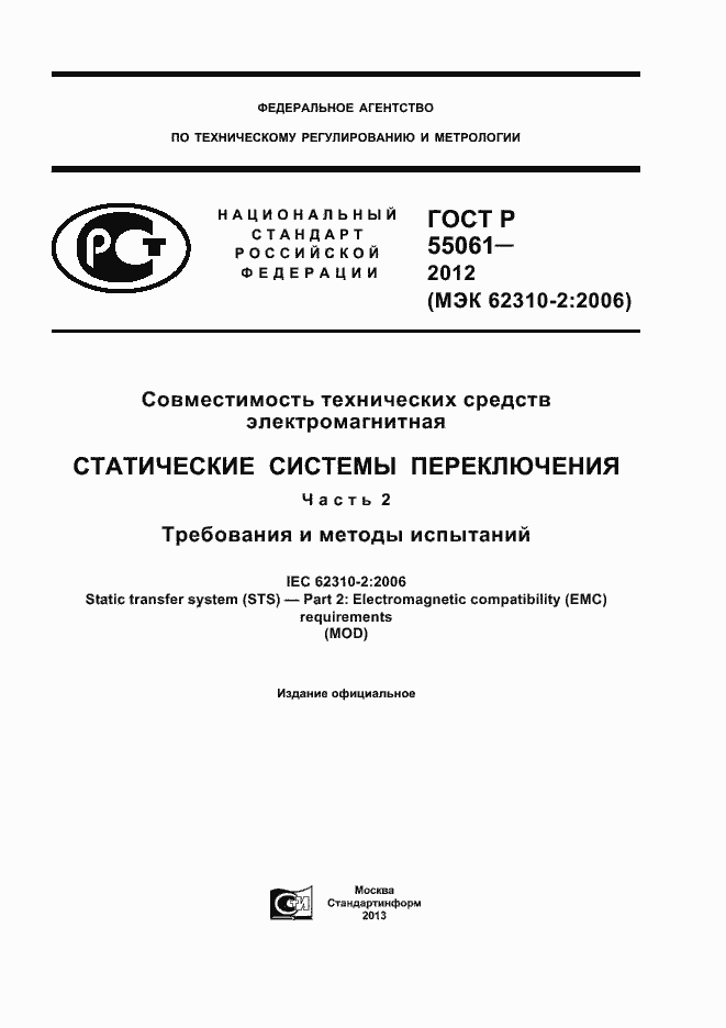 ���� � 55061-2012. �������� 1