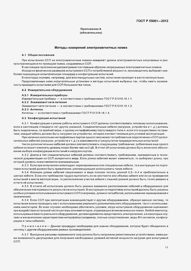 ���� � 55061-2012. �������� 15