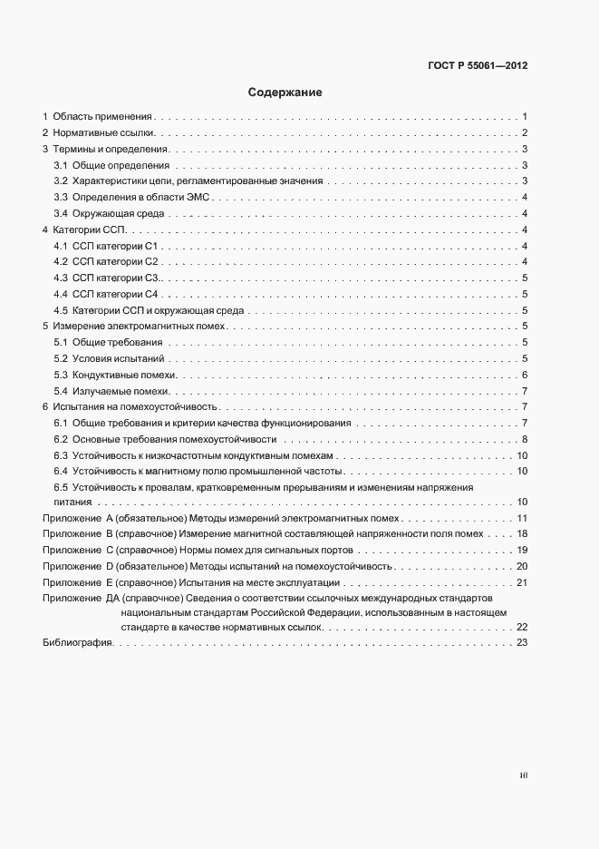���� � 55061-2012. �������� 3