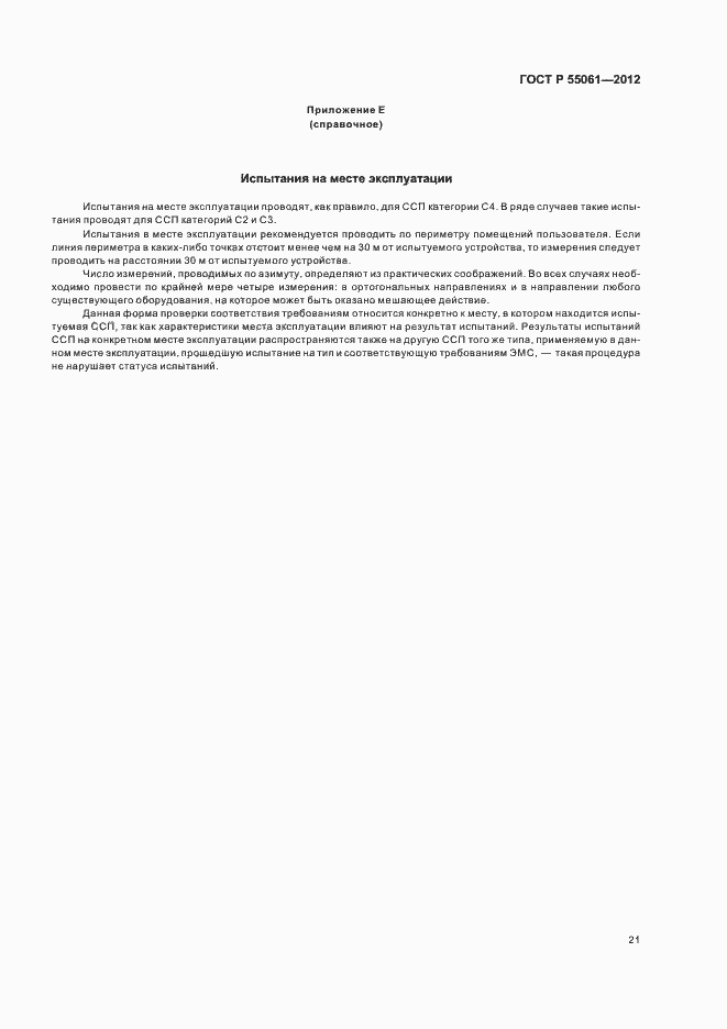 ���� � 55061-2012. �������� 25