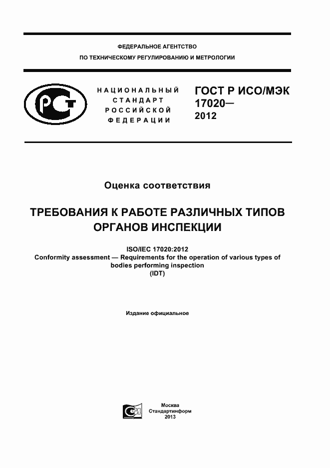 ���� � ���/��� 17020-2012. �������� 1