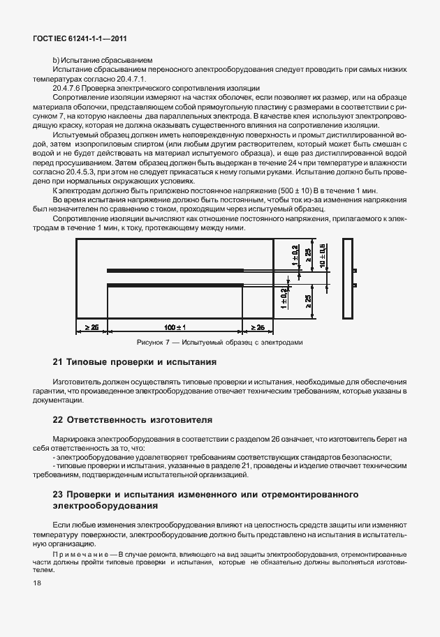 ���� IEC 61241-1-1-2011. �������� 23