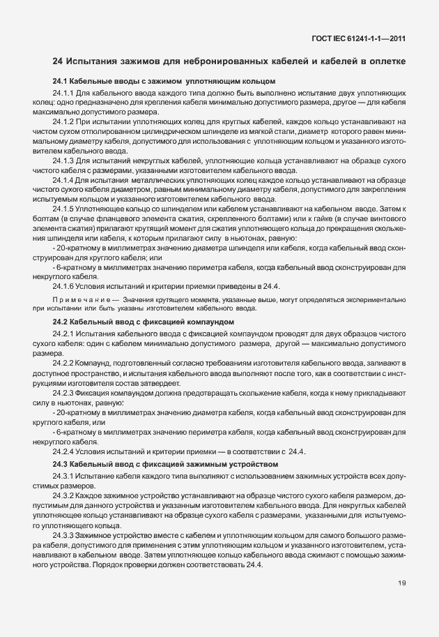 ���� IEC 61241-1-1-2011. �������� 24