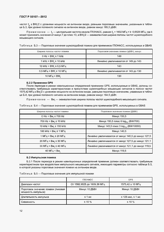 ���� � 55107-2012. �������� 14