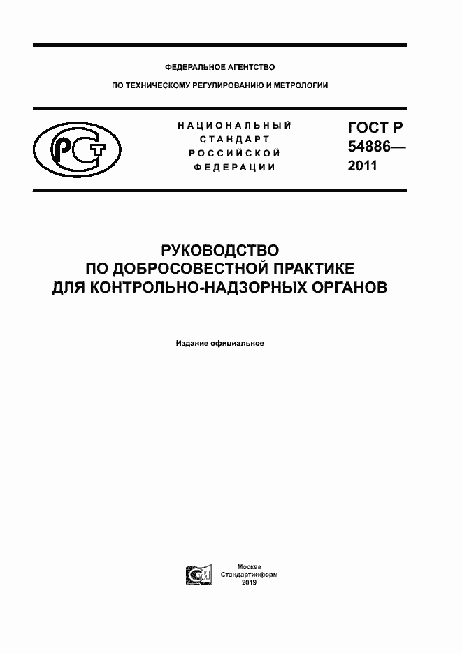 ���� � 54886-2011. �������� 1