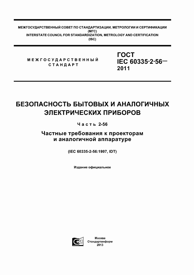 ���� IEC 60335-2-56-2011. �������� 1