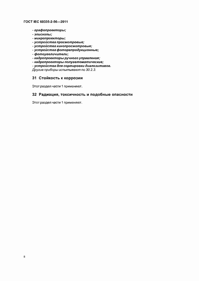 ���� IEC 60335-2-56-2011. �������� 12