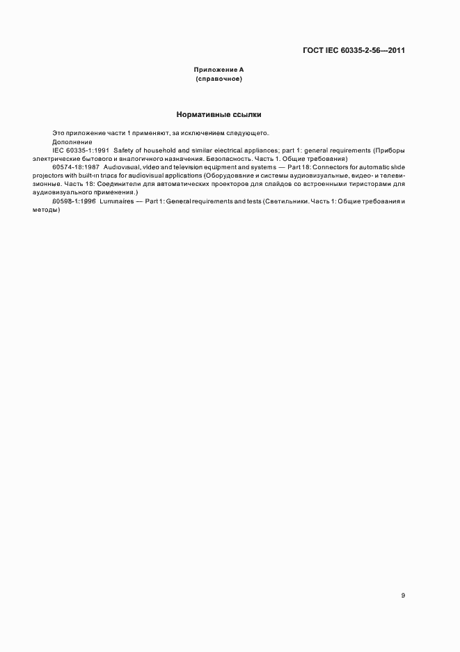 ���� IEC 60335-2-56-2011. �������� 13