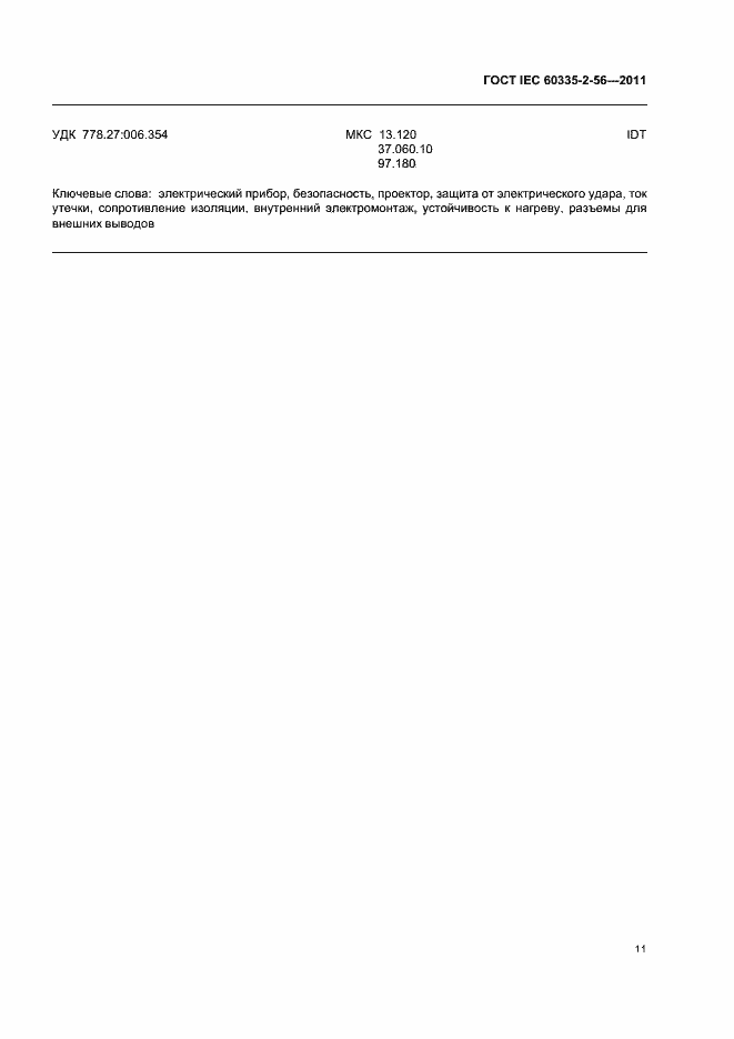 ���� IEC 60335-2-56-2011. �������� 15