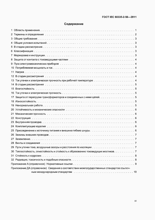 ���� IEC 60335-2-56-2011. �������� 3