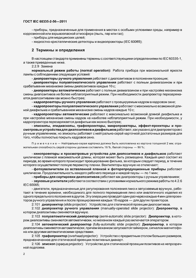 ���� IEC 60335-2-56-2011. �������� 6