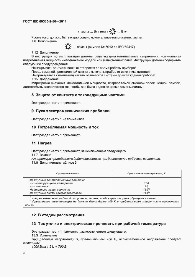 ���� IEC 60335-2-56-2011. �������� 8