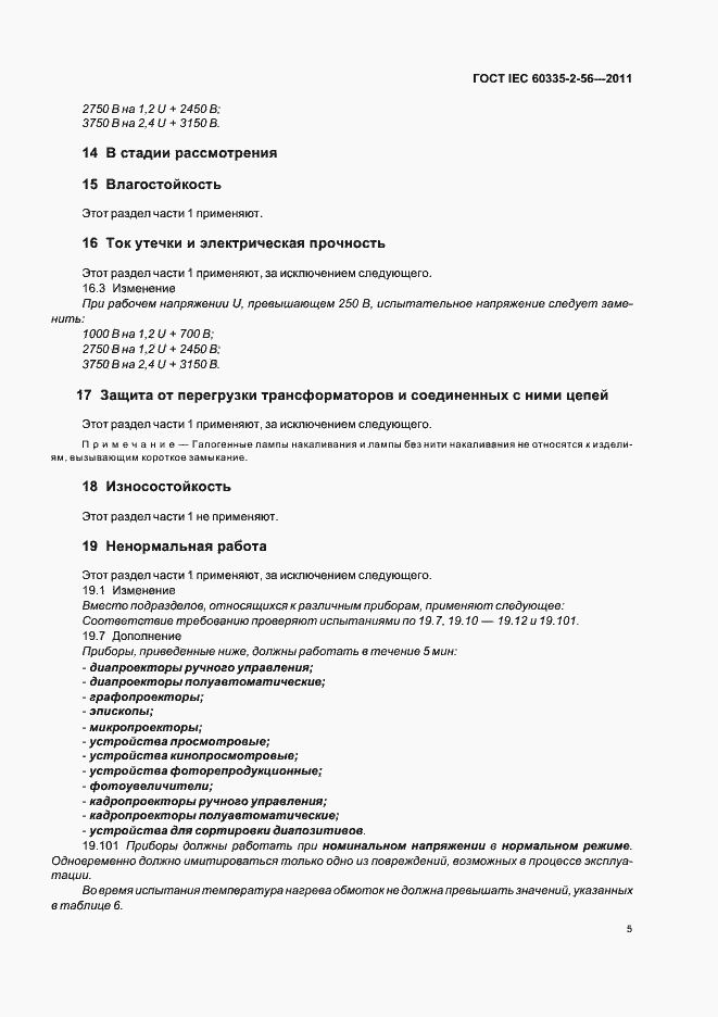 ���� IEC 60335-2-56-2011. �������� 9