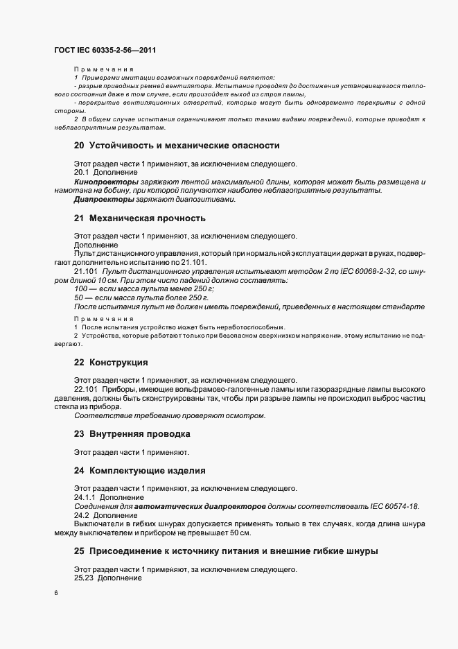 ���� IEC 60335-2-56-2011. �������� 10