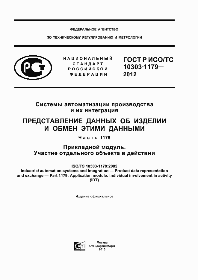 ���� � ���/�� 10303-1179-2012. �������� 1