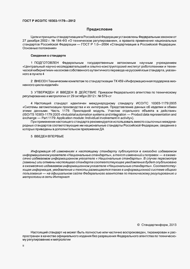 ���� � ���/�� 10303-1179-2012. �������� 2