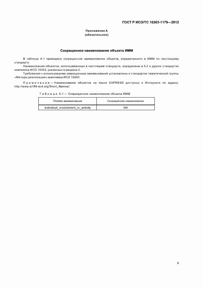 ���� � ���/�� 10303-1179-2012. �������� 13