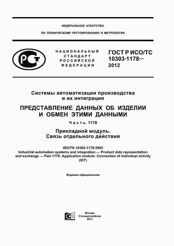 ���� � ���/�� 10303-1178-2012. �������� 1