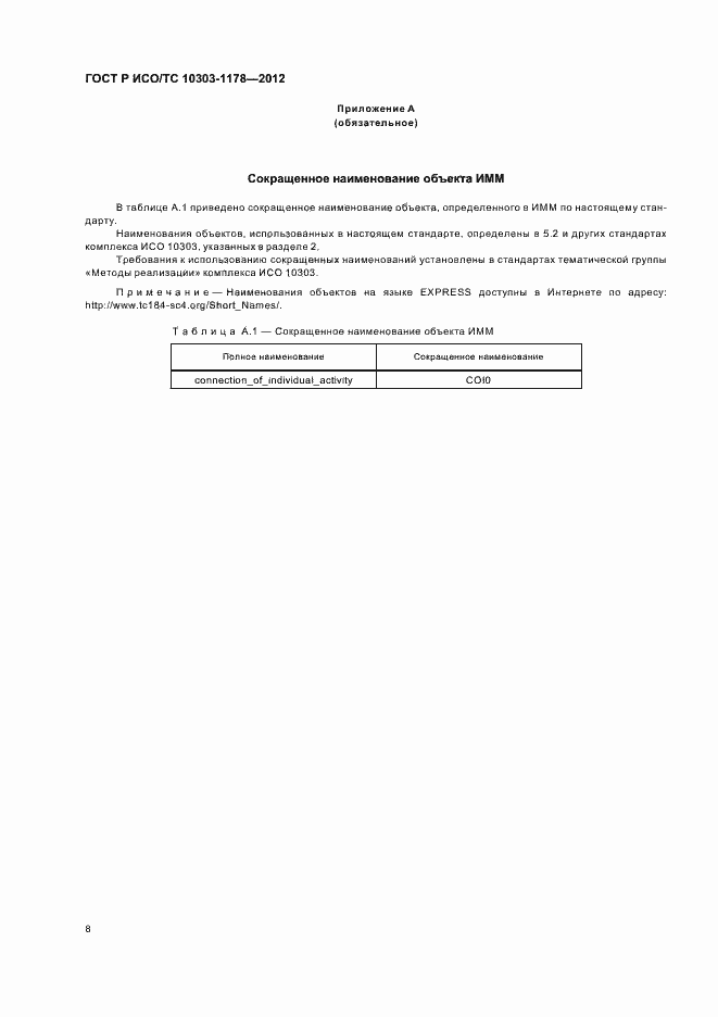 ���� � ���/�� 10303-1178-2012. �������� 12