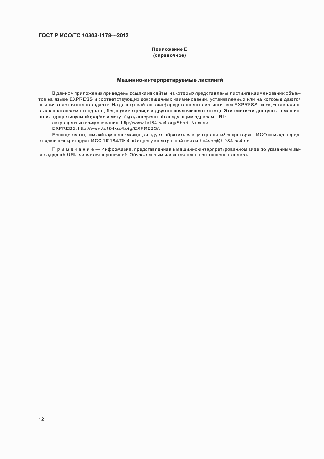 ���� � ���/�� 10303-1178-2012. �������� 16