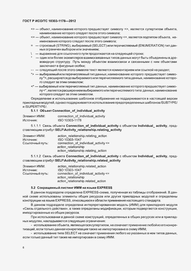 ���� � ���/�� 10303-1178-2012. �������� 10
