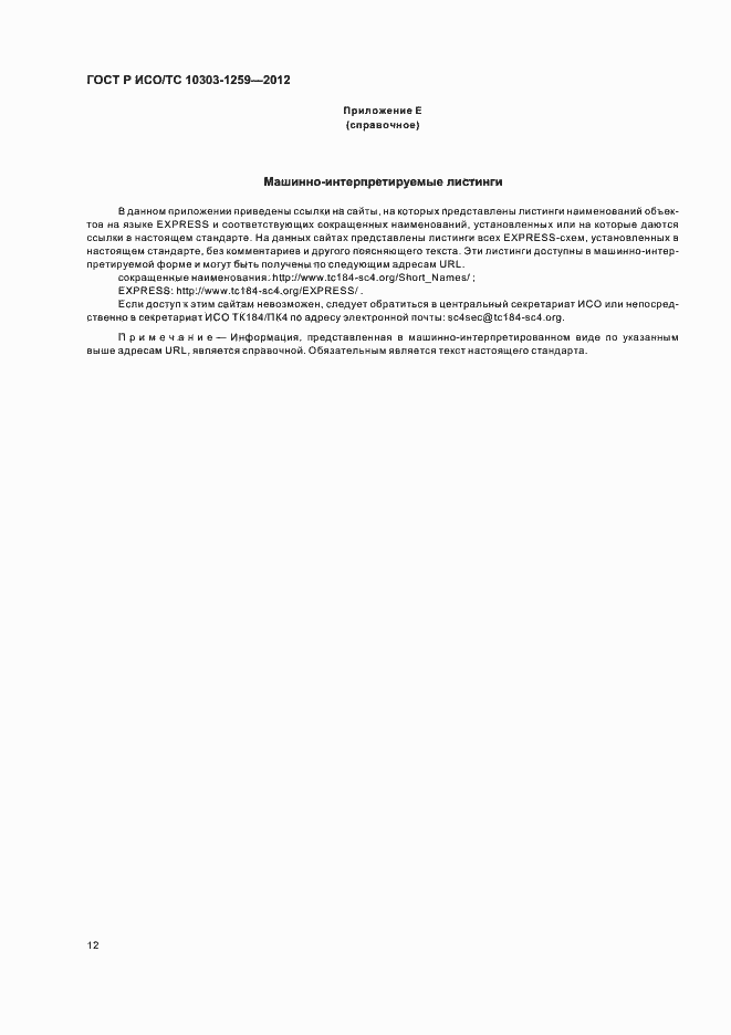 ���� � ���/�� 10303-1259-2012. �������� 16