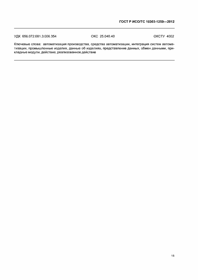 ���� � ���/�� 10303-1259-2012. �������� 19