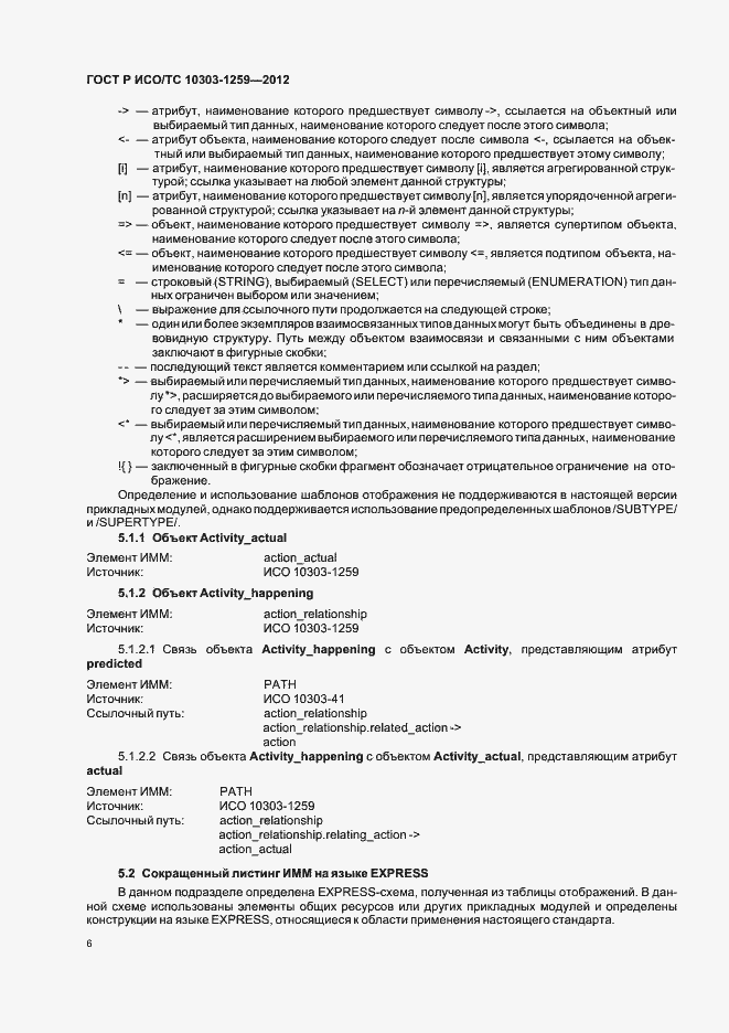 ���� � ���/�� 10303-1259-2012. �������� 10