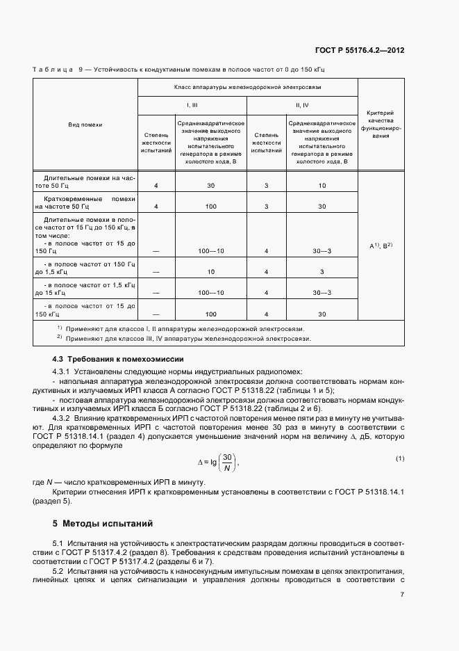 ���� � 55176.4.2-2012. �������� 11