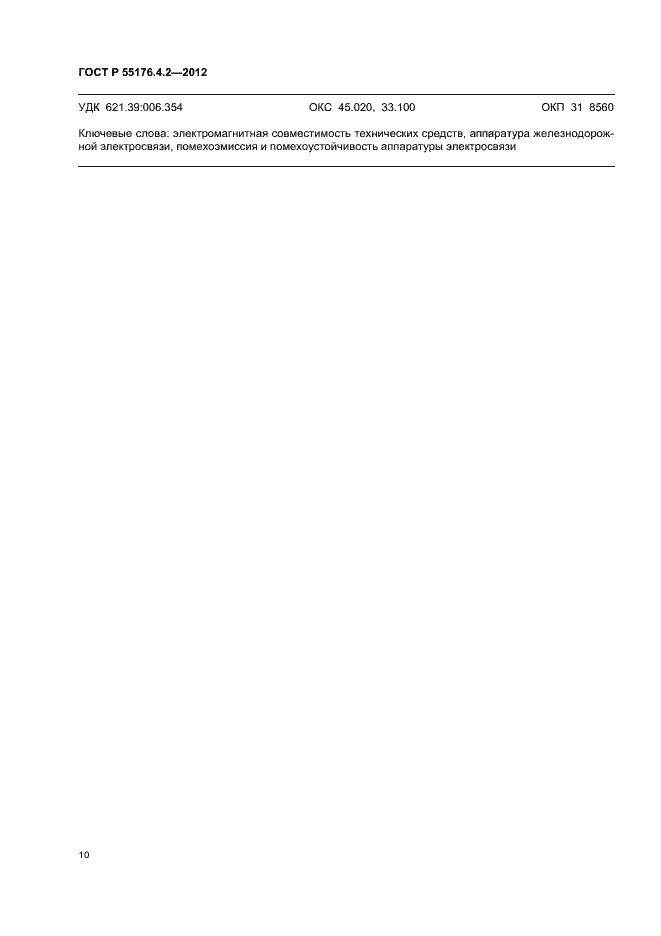 ���� � 55176.4.2-2012. �������� 14