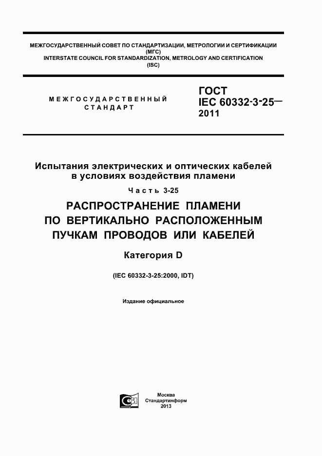 ���� IEC 60332-3-25-2011. �������� 1