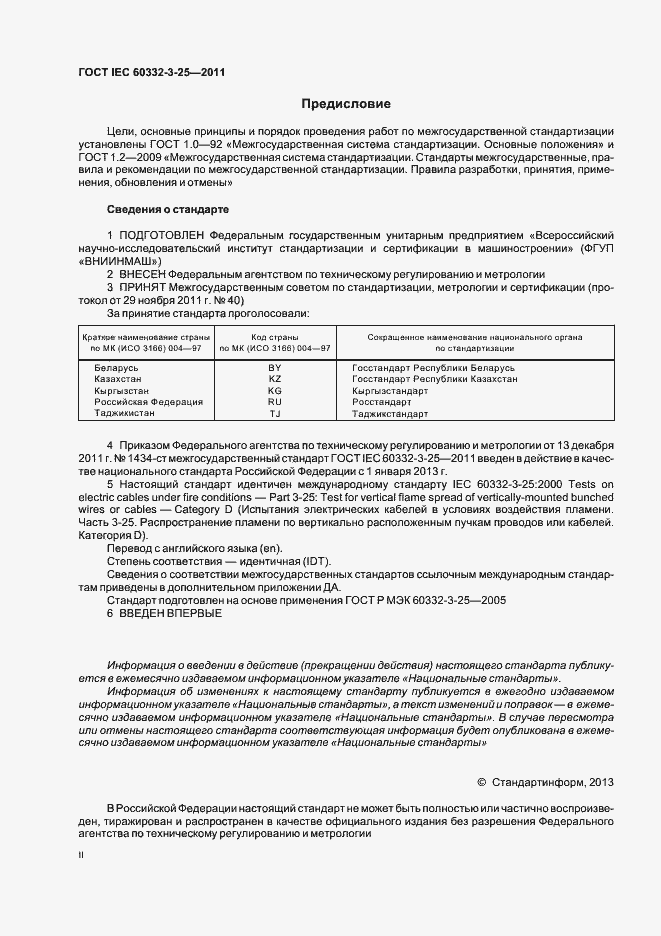 ���� IEC 60332-3-25-2011. �������� 2