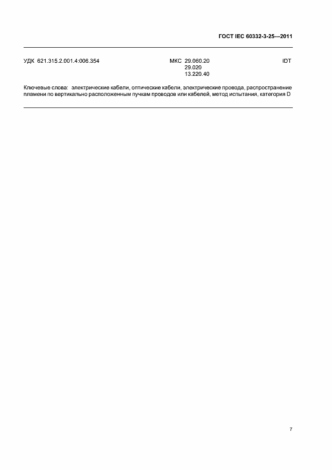 ���� IEC 60332-3-25-2011. �������� 12