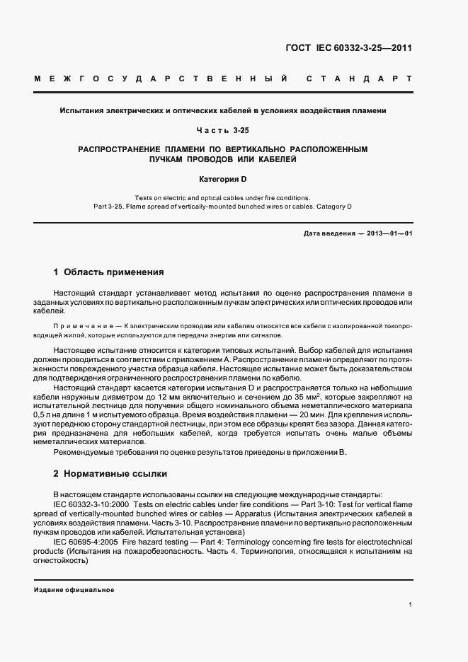 ���� IEC 60332-3-25-2011. �������� 6