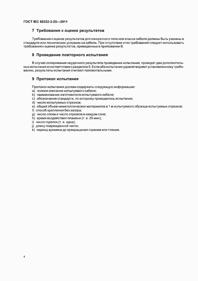 ���� IEC 60332-3-25-2011. �������� 9