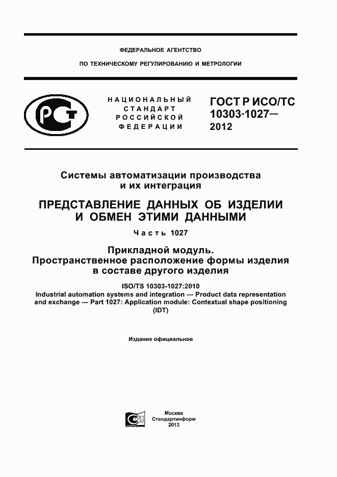 ���� � ���/�� 10303-1027-2012. �������� 1