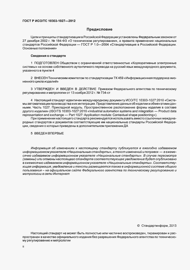 ���� � ���/�� 10303-1027-2012. �������� 2