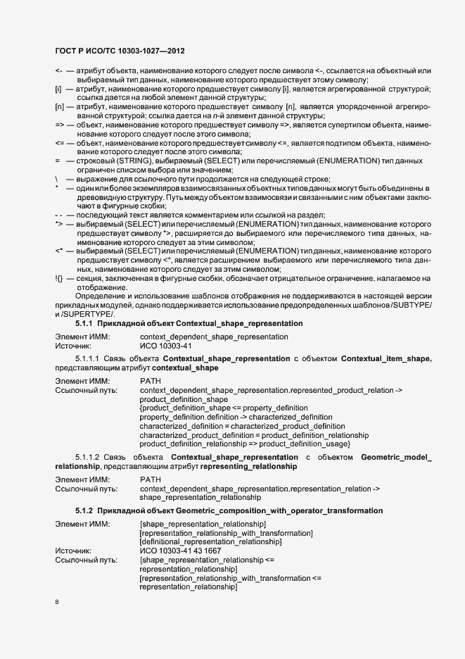 ���� � ���/�� 10303-1027-2012. �������� 12