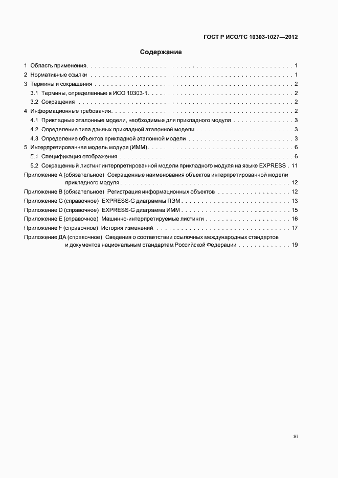 ���� � ���/�� 10303-1027-2012. �������� 3