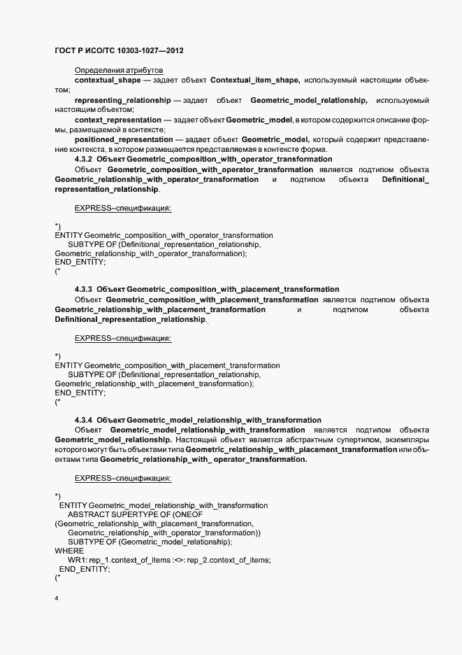 ���� � ���/�� 10303-1027-2012. �������� 8