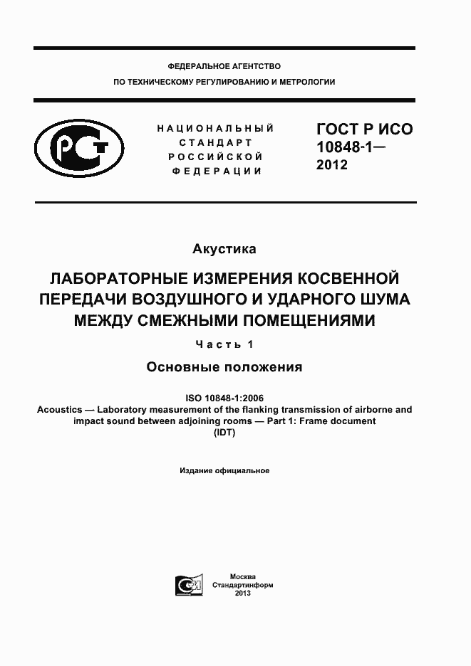 ���� � ��� 10848-1-2012. �������� 1