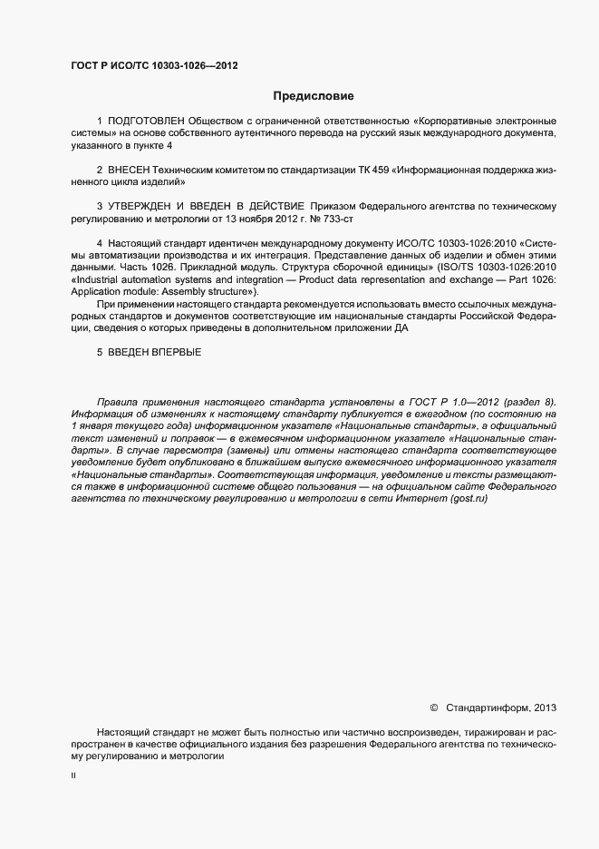 ���� � ���/�� 10303-1026-2012. �������� 2