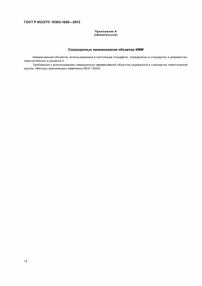 ���� � ���/�� 10303-1026-2012. �������� 16