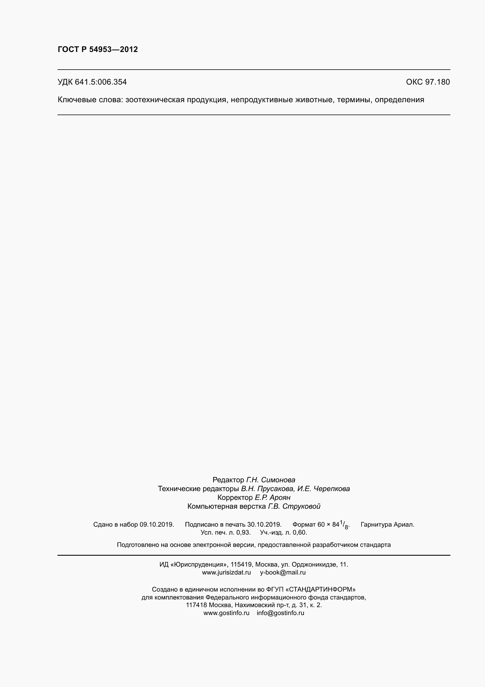 ���� � 54953-2012. �������� 8