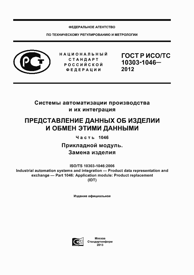 ���� � ���/�� 10303-1046-2012. �������� 1