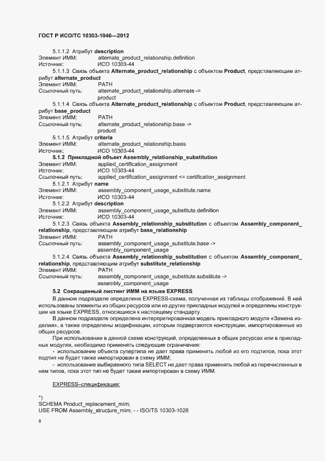 ���� � ���/�� 10303-1046-2012. �������� 12