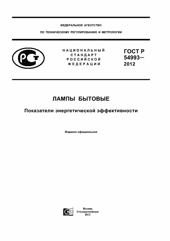 ���� � 54993-2012. �������� 1