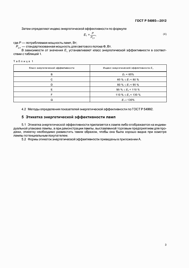 ���� � 54993-2012. �������� 7
