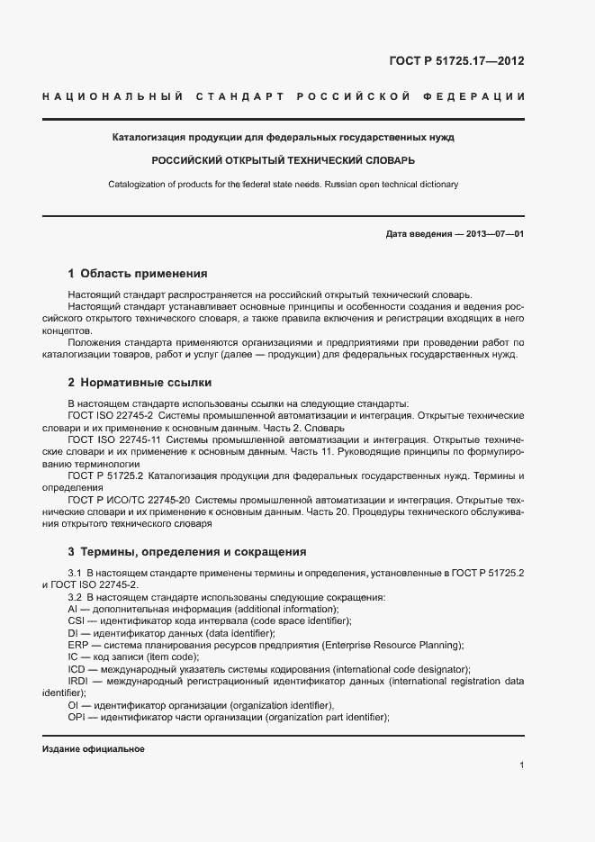 ���� � 51725.17-2012. �������� 3